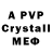 Альфа ПВП Crystall Ali Bekir